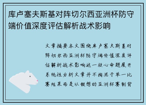 库卢塞夫斯基对阵切尔西亚洲杯防守端价值深度评估解析战术影响 库卢塞夫斯基对阵切尔西亚洲杯防守端价值深度评估解析战术影响