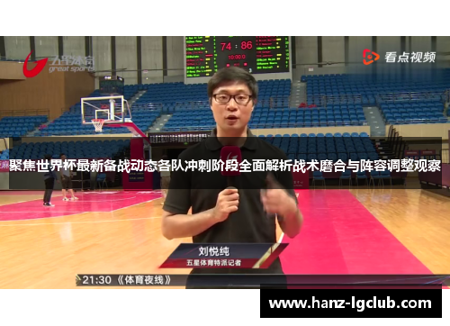 聚焦世界杯最新备战动态各队冲刺阶段全面解析战术磨合与阵容调整观察