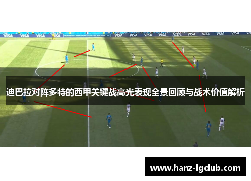 迪巴拉对阵多特的西甲关键战高光表现全景回顾与战术价值解析 迪巴拉对阵多特的西甲关键战高光表现全景回顾与战术价值解析