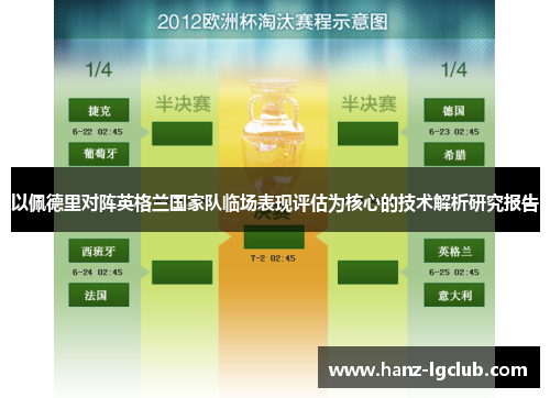 以佩德里对阵英格兰国家队临场表现评估为核心的技术解析研究报告