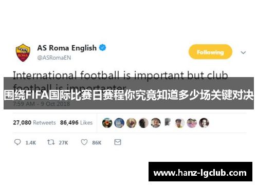 围绕FIFA国际比赛日赛程你究竟知道多少场关键对决