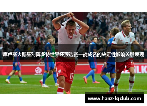 库卢塞夫斯基对阵多特世界杯预选赛一战成名的决定性影响关键表现 库卢塞夫斯基对阵多特世界杯预选赛一战成名的决定性影响关键表现