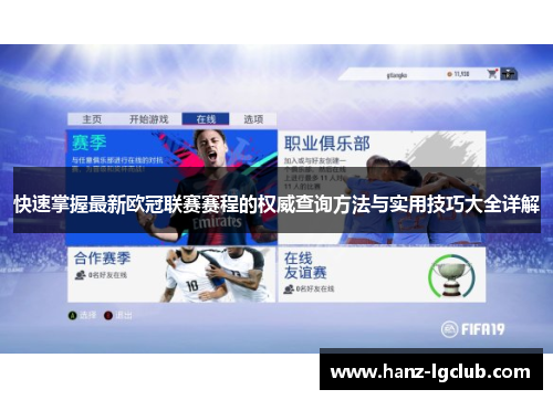 快速掌握最新欧冠联赛赛程的权威查询方法与实用技巧大全详解 快速掌握最新欧冠联赛赛程的权威查询方法与实用技巧大全详解