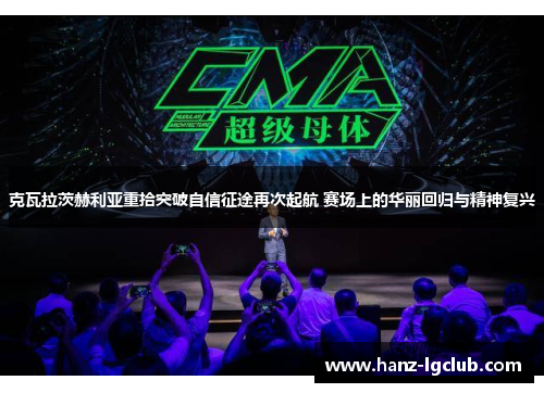 克瓦拉茨赫利亚重拾突破自信征途再次起航 赛场上的华丽回归与精神复兴 克瓦拉茨赫利亚重拾突破自信征途再次起航 赛场上的华丽回归与精神复兴