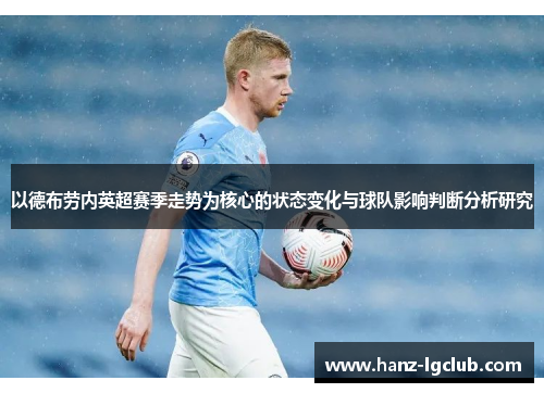 以德布劳内英超赛季走势为核心的状态变化与球队影响判断分析研究 以德布劳内英超赛季走势为核心的状态变化与球队影响判断分析研究