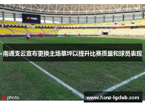 南通支云宣布更换主场草坪以提升比赛质量和球员表现 南通支云宣布更换主场草坪以提升比赛质量和球员表现