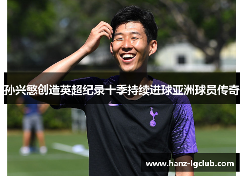 孙兴慜创造英超纪录十季持续进球亚洲球员传奇 孙兴慜创造英超纪录十季持续进球亚洲球员传奇