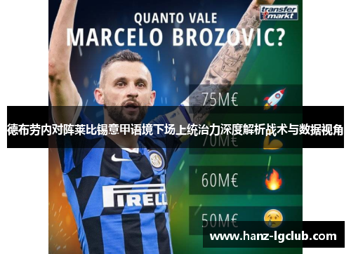 德布劳内对阵莱比锡意甲语境下场上统治力深度解析战术与数据视角 德布劳内对阵莱比锡意甲语境下场上统治力深度解析战术与数据视角