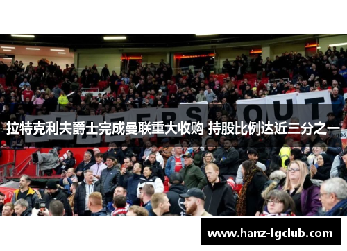 拉特克利夫爵士完成曼联重大收购 持股比例达近三分之一