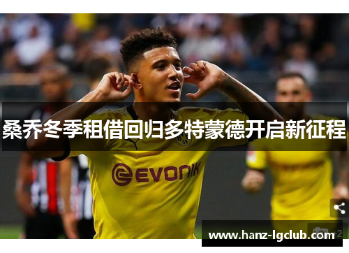 桑乔冬季租借回归多特蒙德开启新征程