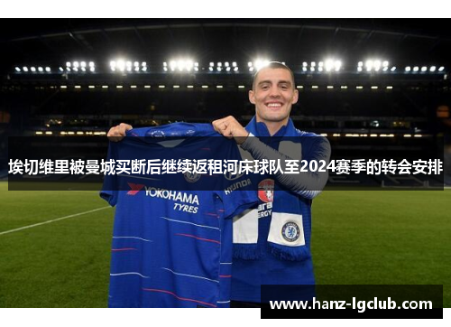 埃切维里被曼城买断后继续返租河床球队至2024赛季的转会安排
