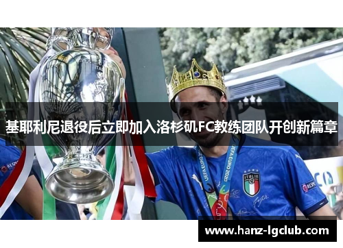 基耶利尼退役后立即加入洛杉矶FC教练团队开创新篇章