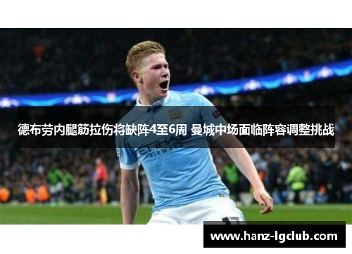 德布劳内腿筋拉伤将缺阵4至6周 曼城中场面临阵容调整挑战