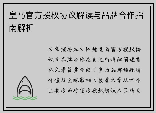 皇马官方授权协议解读与品牌合作指南解析