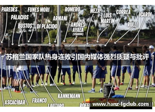 苏格兰国家队热身连败引国内媒体强烈质疑与批评