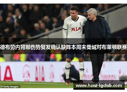 德布劳内背部伤势复发确认缺阵本周末曼城对布莱顿联赛