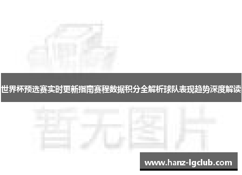 世界杯预选赛实时更新指南赛程数据积分全解析球队表现趋势深度解读 世界杯预选赛实时更新指南赛程数据积分全解析球队表现趋势深度解读
