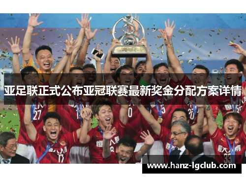 亚足联正式公布亚冠联赛最新奖金分配方案详情