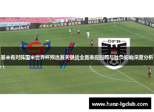基米希对阵国米世界杯预选赛关键战全面表现回顾与胜负影响深度分析 基米希对阵国米世界杯预选赛关键战全面表现回顾与胜负影响深度分析