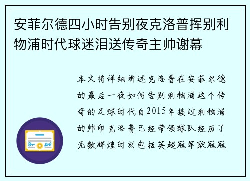 安菲尔德四小时告别夜克洛普挥别利物浦时代球迷泪送传奇主帅谢幕 安菲尔德四小时告别夜克洛普挥别利物浦时代球迷泪送传奇主帅谢幕