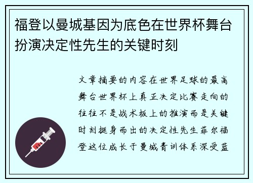 福登以曼城基因为底色在世界杯舞台扮演决定性先生的关键时刻