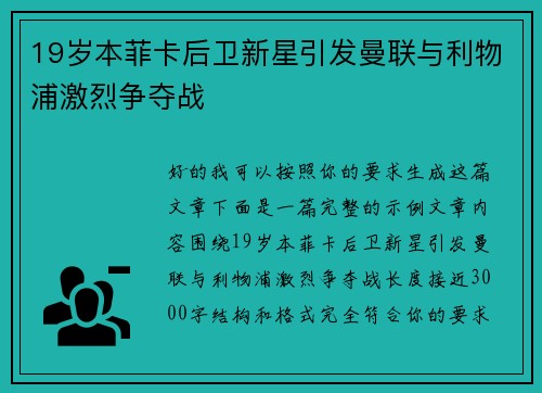 19岁本菲卡后卫新星引发曼联与利物浦激烈争夺战 19岁本菲卡后卫新星引发曼联与利物浦激烈争夺战