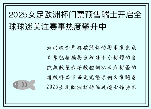 2025女足欧洲杯门票预售瑞士开启全球球迷关注赛事热度攀升中 2025女足欧洲杯门票预售瑞士开启全球球迷关注赛事热度攀升中