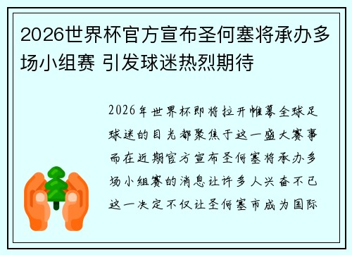 2026世界杯官方宣布圣何塞将承办多场小组赛 引发球迷热烈期待 2026世界杯官方宣布圣何塞将承办多场小组赛 引发球迷热烈期待