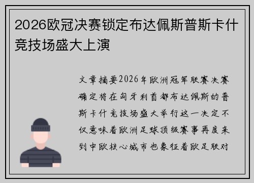 2026欧冠决赛锁定布达佩斯普斯卡什竞技场盛大上演