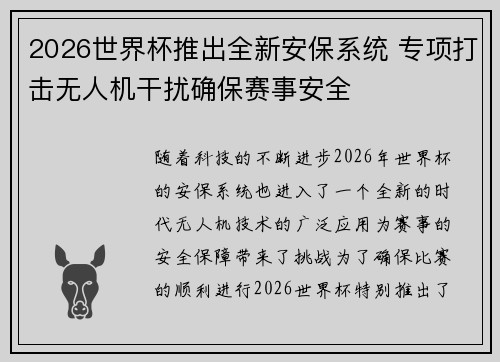 2026世界杯推出全新安保系统 专项打击无人机干扰确保赛事安全