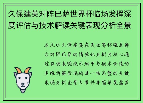 久保建英对阵巴萨世界杯临场发挥深度评估与技术解读关键表现分析全景
