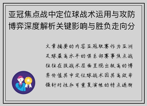 亚冠焦点战中定位球战术运用与攻防博弈深度解析关键影响与胜负走向分析 亚冠焦点战中定位球战术运用与攻防博弈深度解析关键影响与胜负走向分析