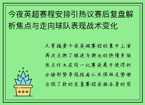 今夜英超赛程安排引热议赛后复盘解析焦点与走向球队表现战术变化 今夜英超赛程安排引热议赛后复盘解析焦点与走向球队表现战术变化