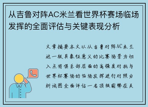 从吉鲁对阵AC米兰看世界杯赛场临场发挥的全面评估与关键表现分析 从吉鲁对阵AC米兰看世界杯赛场临场发挥的全面评估与关键表现分析
