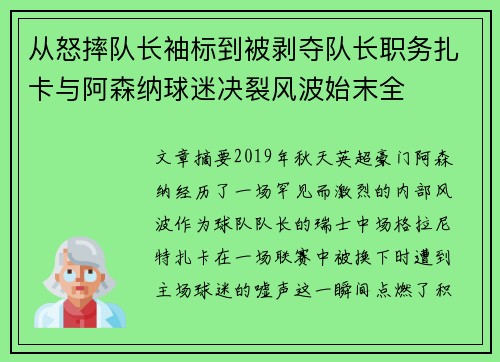 从怒摔队长袖标到被剥夺队长职务扎卡与阿森纳球迷决裂风波始末全 从怒摔队长袖标到被剥夺队长职务扎卡与阿森纳球迷决裂风波始末全