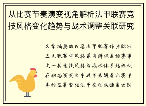 从比赛节奏演变视角解析法甲联赛竞技风格变化趋势与战术调整关联研究 从比赛节奏演变视角解析法甲联赛竞技风格变化趋势与战术调整关联研究