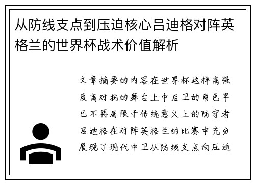 从防线支点到压迫核心吕迪格对阵英格兰的世界杯战术价值解析 从防线支点到压迫核心吕迪格对阵英格兰的世界杯战术价值解析