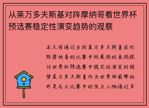 从莱万多夫斯基对阵摩纳哥看世界杯预选赛稳定性演变趋势的观察 从莱万多夫斯基对阵摩纳哥看世界杯预选赛稳定性演变趋势的观察