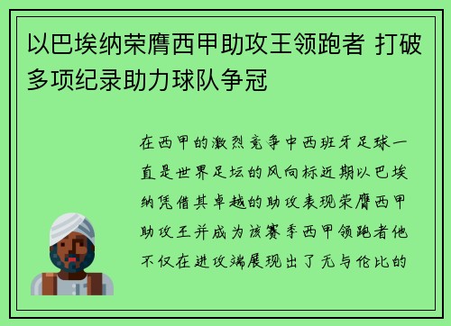 以巴埃纳荣膺西甲助攻王领跑者 打破多项纪录助力球队争冠 以巴埃纳荣膺西甲助攻王领跑者 打破多项纪录助力球队争冠