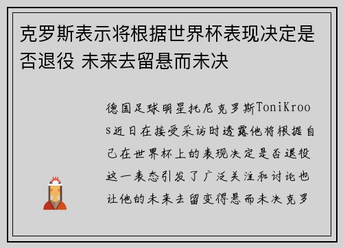 克罗斯表示将根据世界杯表现决定是否退役 未来去留悬而未决 克罗斯表示将根据世界杯表现决定是否退役 未来去留悬而未决