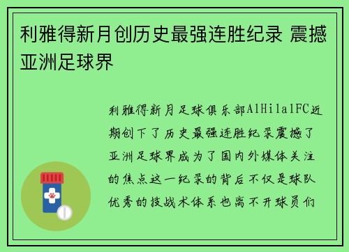 利雅得新月创历史最强连胜纪录 震撼亚洲足球界 利雅得新月创历史最强连胜纪录 震撼亚洲足球界