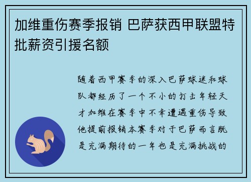 加维重伤赛季报销 巴萨获西甲联盟特批薪资引援名额 加维重伤赛季报销 巴萨获西甲联盟特批薪资引援名额