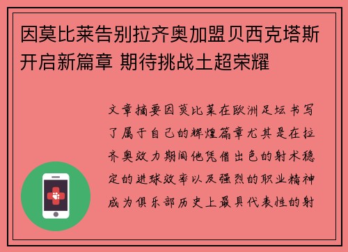 因莫比莱告别拉齐奥加盟贝西克塔斯开启新篇章 期待挑战土超荣耀 因莫比莱告别拉齐奥加盟贝西克塔斯开启新篇章 期待挑战土超荣耀