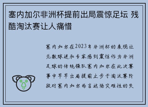 塞内加尔非洲杯提前出局震惊足坛 残酷淘汰赛让人痛惜 塞内加尔非洲杯提前出局震惊足坛 残酷淘汰赛让人痛惜