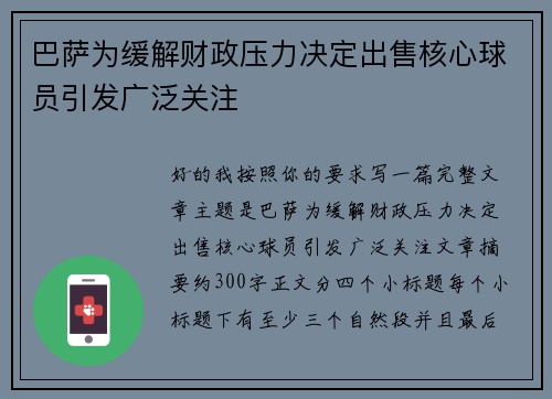 巴萨为缓解财政压力决定出售核心球员引发广泛关注 巴萨为缓解财政压力决定出售核心球员引发广泛关注