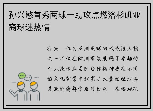 孙兴慜首秀两球一助攻点燃洛杉矶亚裔球迷热情 孙兴慜首秀两球一助攻点燃洛杉矶亚裔球迷热情