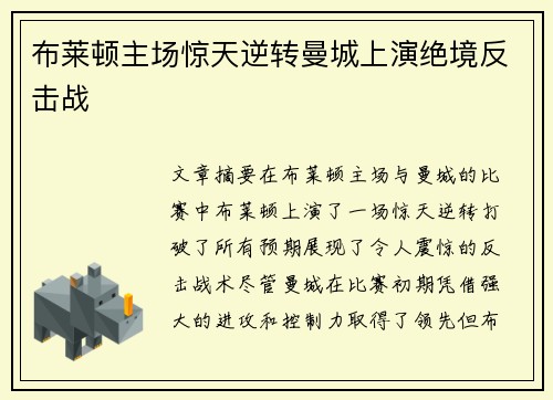 布莱顿主场惊天逆转曼城上演绝境反击战 布莱顿主场惊天逆转曼城上演绝境反击战