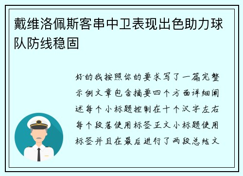 戴维洛佩斯客串中卫表现出色助力球队防线稳固 戴维洛佩斯客串中卫表现出色助力球队防线稳固