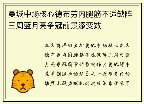 曼城中场核心德布劳内腿筋不适缺阵三周蓝月亮争冠前景添变数