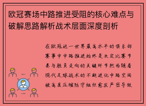 欧冠赛场中路推进受阻的核心难点与破解思路解析战术层面深度剖析